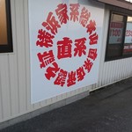 はじめ家 - 横浜家系総本山直系