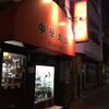 中華太朗 雪谷大塚店