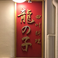 四川料理 龍の子 - 