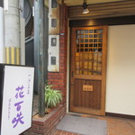 花百咲 - 入り口はシンプル☆