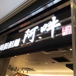 四川担担麺 阿吽 - 外観