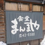 食堂まんまや - 