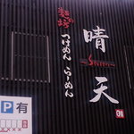 麺の坊　晴天 - 