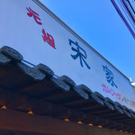 元祖 宋家 - 