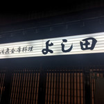 割烹よし田 - 