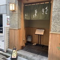 日本橋 蕎ノ字 - 