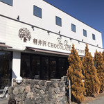 BON OKAWA 軽井沢チョコレートファクトリー - 