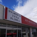 ステーキハウス タワラ - 