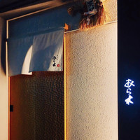天ぷらあら木 - 
