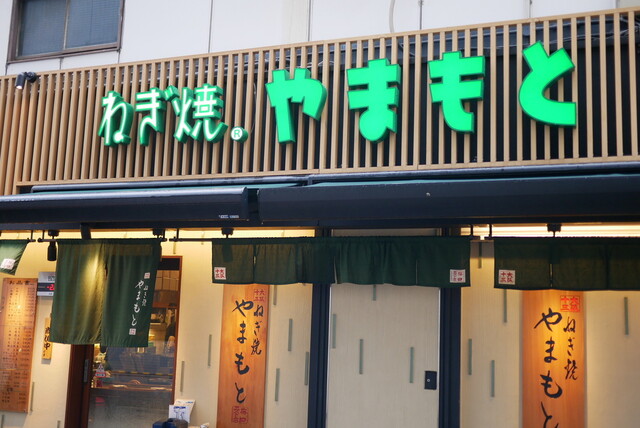 ねぎ焼やまもと 梅田エスト店 - 大阪梅田（阪急）/お好み焼き | 食べログ