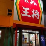 餃子の王将 - 