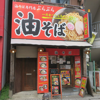 油そば専門店ぶらぶら平塚店 平塚市宝町にて肉玉油そば By ふらわ 油そば専門店ぶらぶら 平塚店 平塚 ラーメン 食べログ