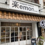 和菓子の楽emon. - 