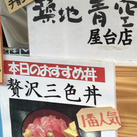 築地青空三代目 本店 - 