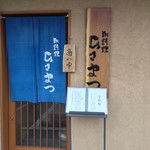 御料理 ひさまつ - お店入り口