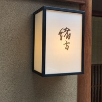 緒方 - 