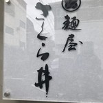 麺屋 さくら井 - 