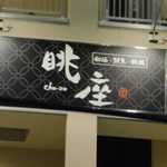 Washu Sengyo Teppan Chouza - 