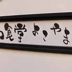 和食堂よこやま - 