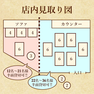 店内右半分は22名様～36名様まで、店内左半分は12名様～21名様までご利用可◎