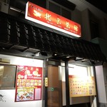 北京菜館 - 