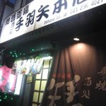 手羽矢 - 