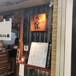 うどん棒 大阪本店 - 