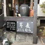 蕎麦　にしむら - 