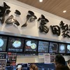 松戸富田製麺 三井アウトレットパーク木更津店