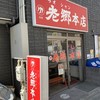 老郷 本店