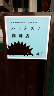 ハリネズミ珈琲店 - 