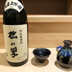 悠々 - 松の翠 純米大吟醸 限定品