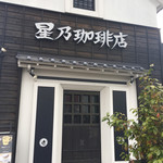 星乃珈琲店 - 