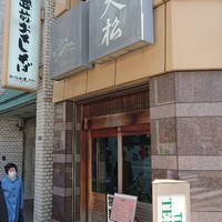 てんぷら天松 日本橋店 - 