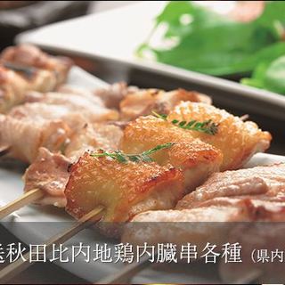 直送秋田比内地鶏内蔵串各種（県内では唯一