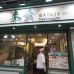 麥奀雲吞面世家 - 