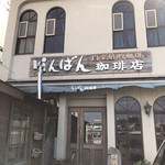 らんばん珈琲店 - 店舗外観