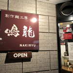 創作麺工房 鳴龍 - 外観
