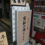 神戸牛炭火ステーキ・逸品 寅松の肉たらし - 