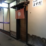 先斗町 ますだ - 