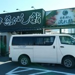 沼津 魚がし鮨 流れ鮨 - 