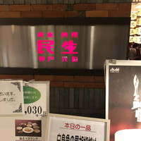 廣東料理 民生 ヒルトンプラザウエスト店 - 