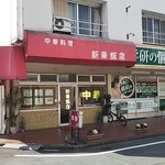 新華飯店 - 