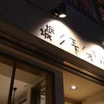 Nihonshu Baru Ando Kafe Sakanoshita No Orize - 