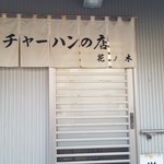 チャーハンの店 花ノ木 - 