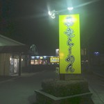 真竜ラーメン - 店舗看板