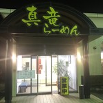 真竜ラーメン - 店舗入り口