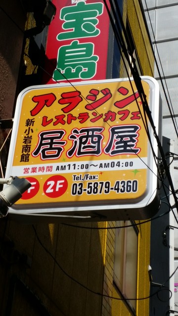 アラジン マジカルランプ アラジン Magical Lamp 新小岩 インド料理 食べログ