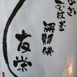 うなぎ亭 友栄 - 友栄・「うなぎ」