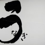 うなぎ亭 友栄 - 友栄・看板